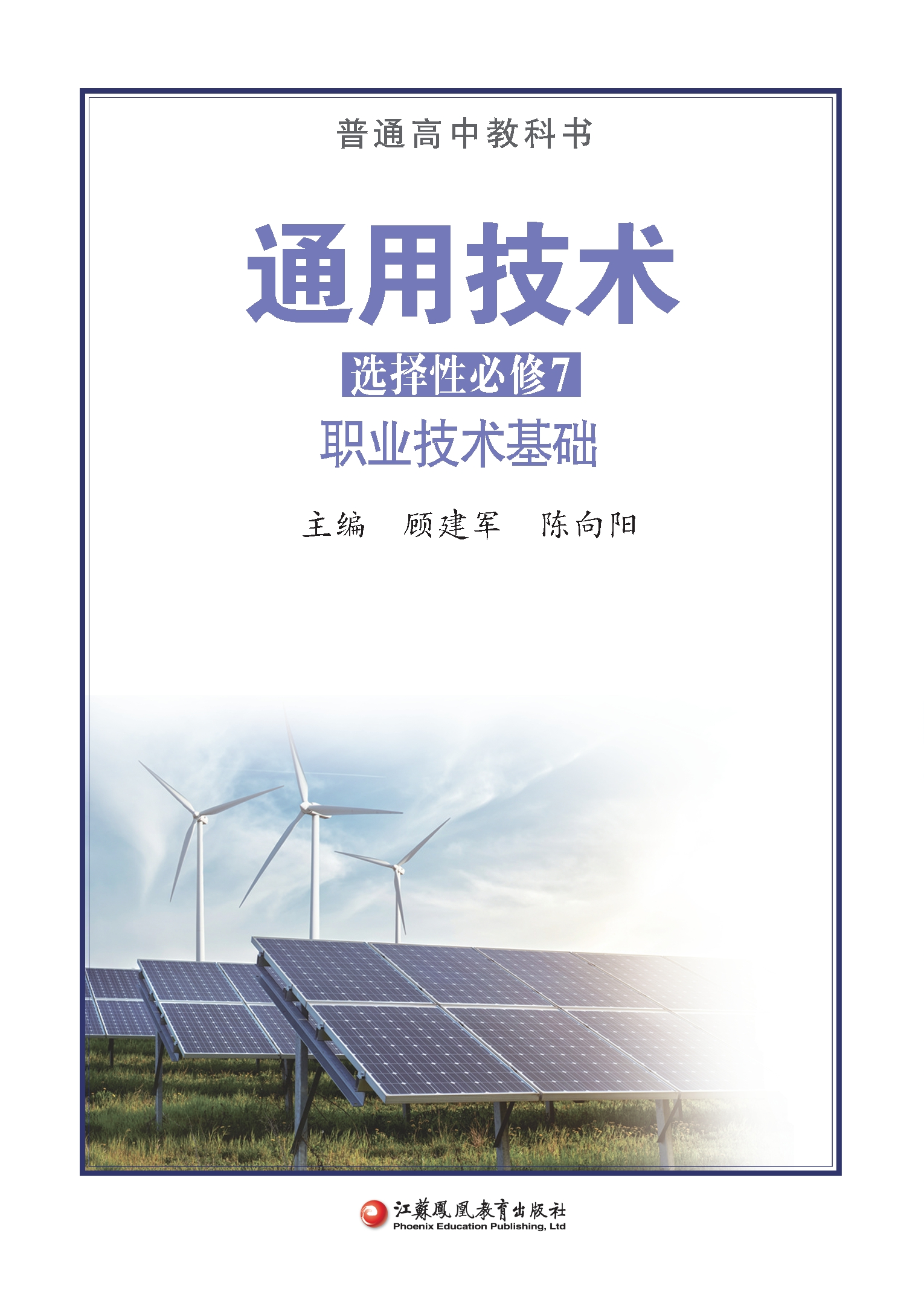 普通高中教科书·通用技术选择性必修7 职业技术基础